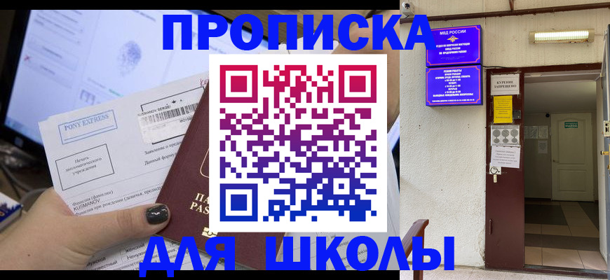 прописка для школы в Первоуральске
